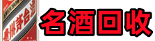 甘孜州九龙县乔峰名酒回收店